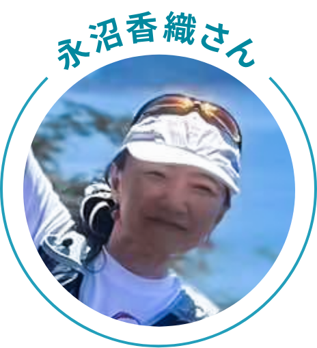 永沼香織さん